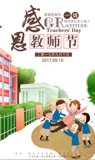 感恩教师节卡通风格海报