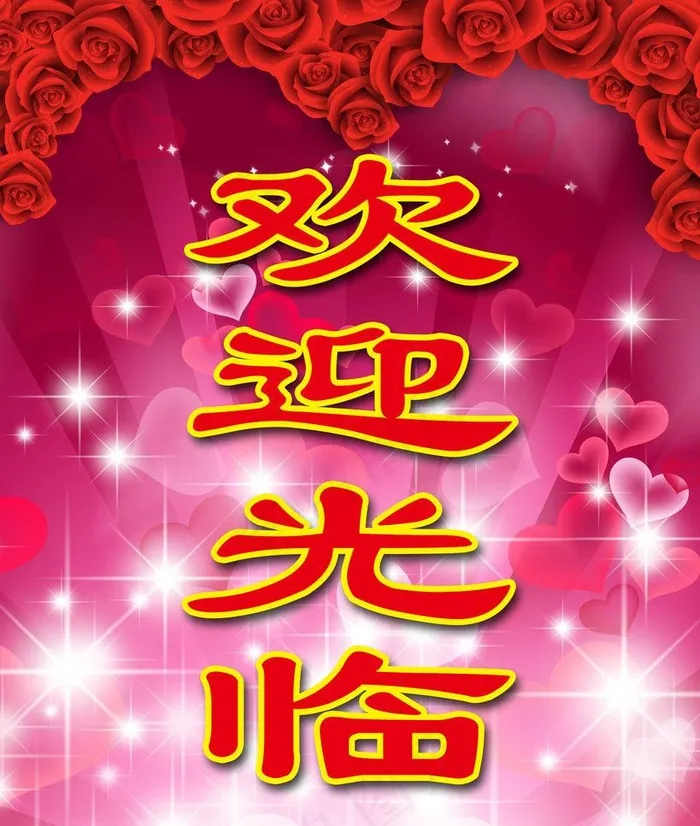 欢迎光临牌图片psd模版下载