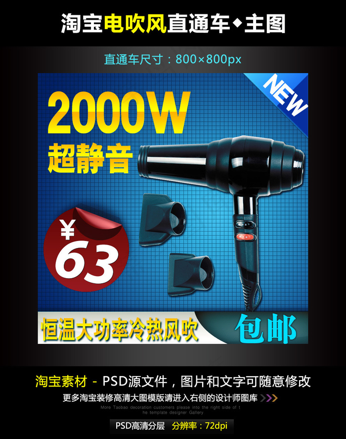 淘宝电吹风直通车模板素材PSD源文...