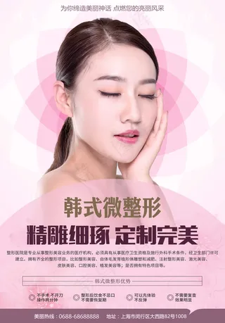 微整形海报 整形医院