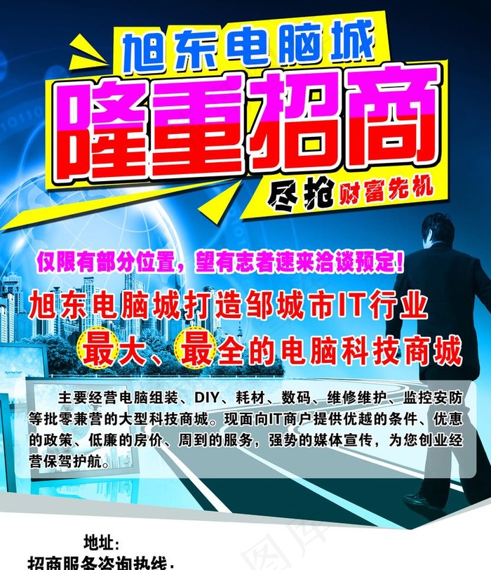 电脑城隆重招商宣传单图片(2787X3425(DPI:300))psd模版下载