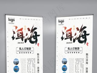 简约大气洱海旅游展架