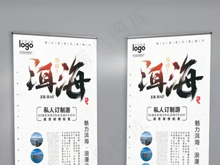 简约大气洱海旅游展架