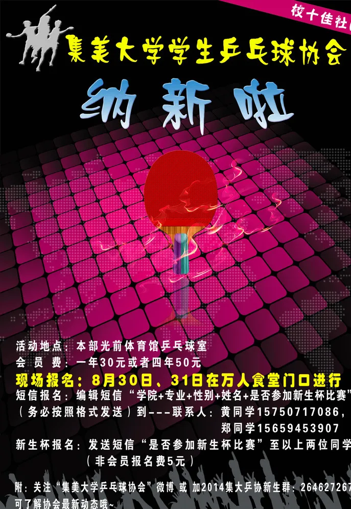 乒乓球协会纳新图片psd模版下载