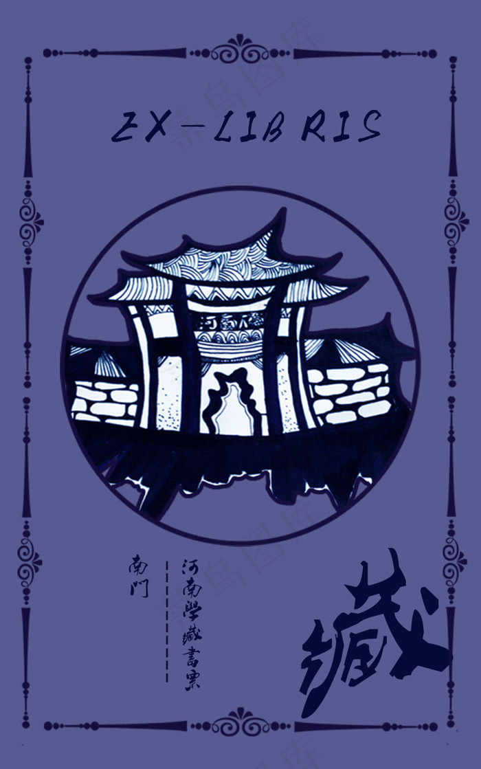 藏书票2(827X1322(DPI:300))psd模版下载