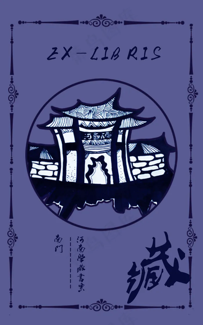 藏书票2(827X1322(DPI:300))psd模版下载