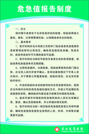 危急值报告制度