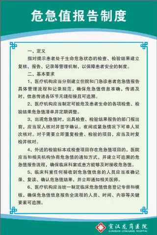 危急值报告制度
