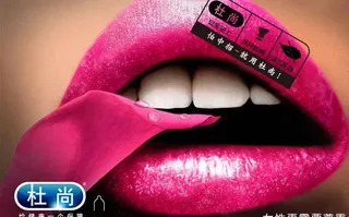 杜尚避孕套创意广告图片