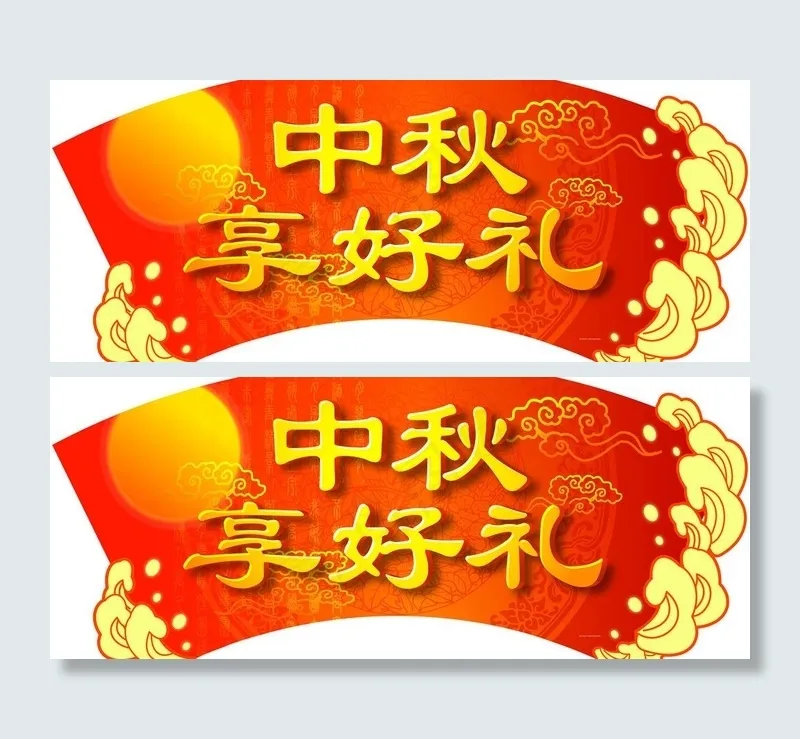中秋节吊牌图片psd模版下载