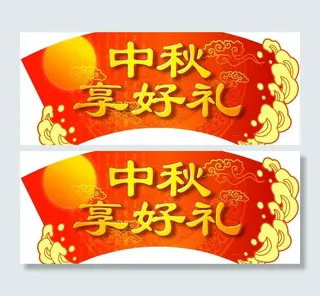 中秋节吊牌图片