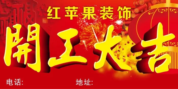 红苹果开工大吉cdr矢量模版下载