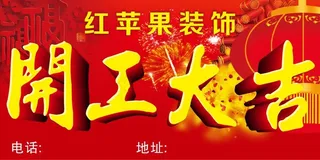 红苹果开工大吉