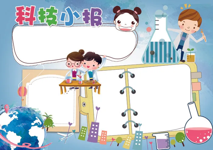 蓝色科技小报科学小报模板