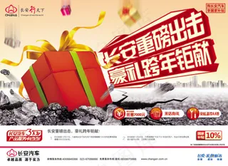 长安汽车豪礼巨献PSD素材