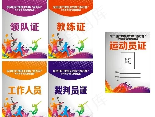 东风日产百万杯体育赛季出入证图片cdr矢量模版下载