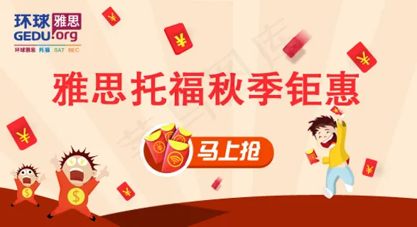 雅思托福秋季钜惠