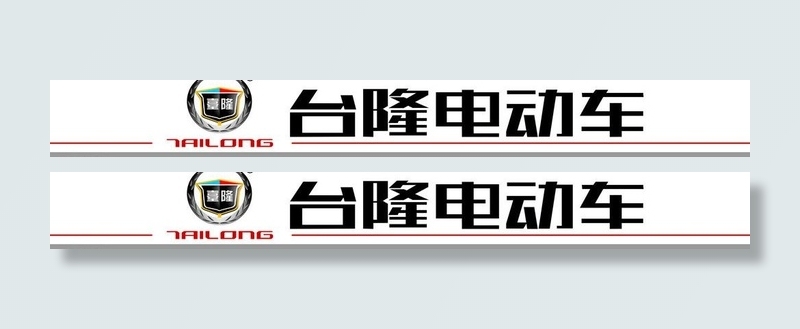 台隆电动车招牌广告图片