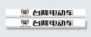 台隆电动车招牌广告图片