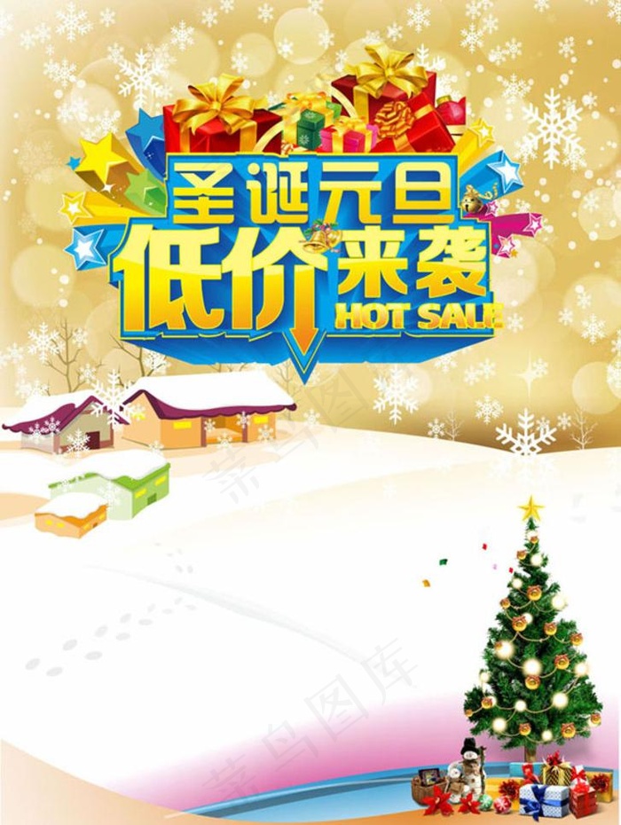 圣诞元旦 低价来袭(210X297)cdr矢量模版下载