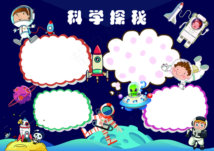科学探秘手抄报电子报(4961X3508(DPI:300))psd模版下载