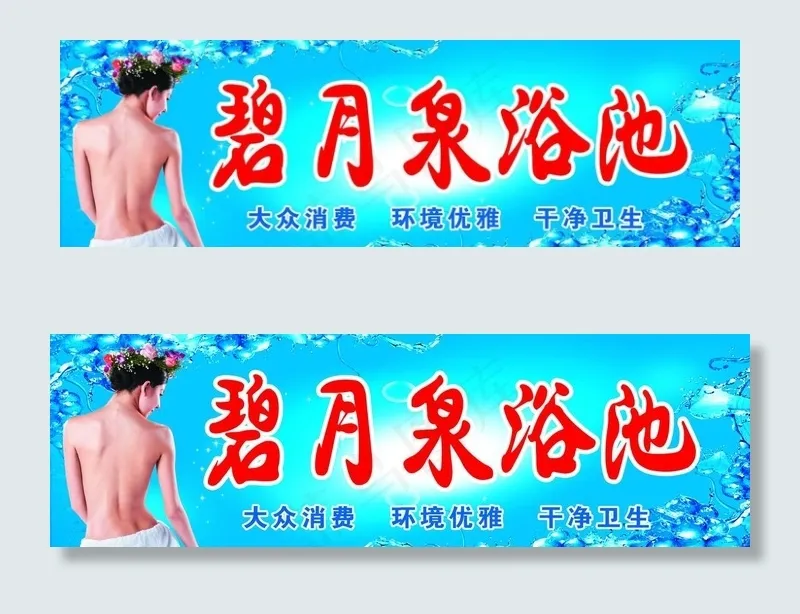 浴池牌匾图片(9803X3543(DPI:30))psd模版下载