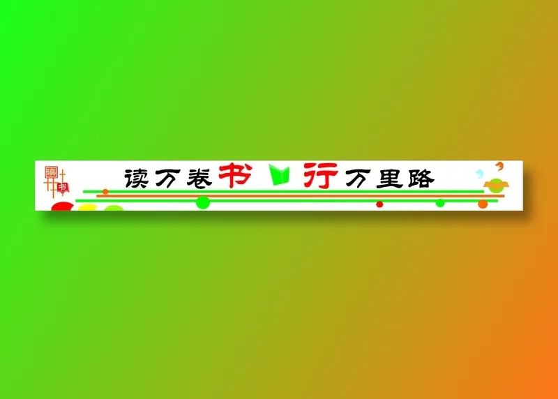 读万卷书文化墙cdr矢量模版下载