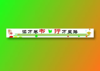 读万卷书文化墙