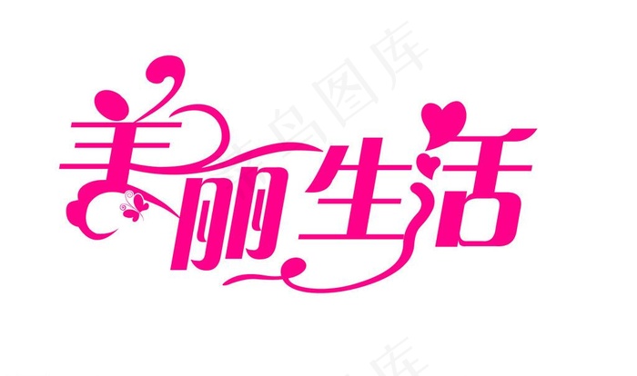 美丽生活 字体图片psd模版下载