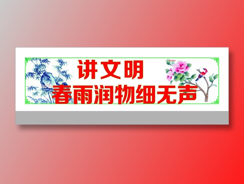 讲文明cdr矢量模版下载
