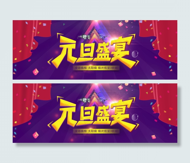 元旦盛宴(1920X700(DPI:72))psd模版下载