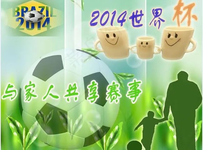 2014巴西世界杯与家人共享赛事海...psd模版下载