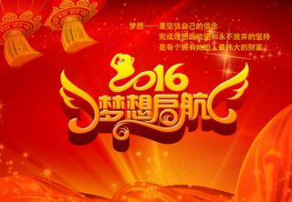 2016梦想起航会议背景设计PSD...