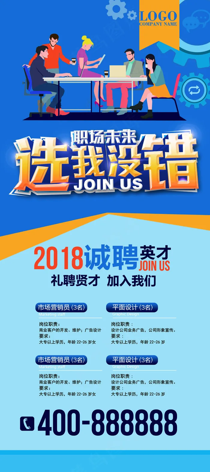 扁平化创意招聘展架易拉宝选我没错的...