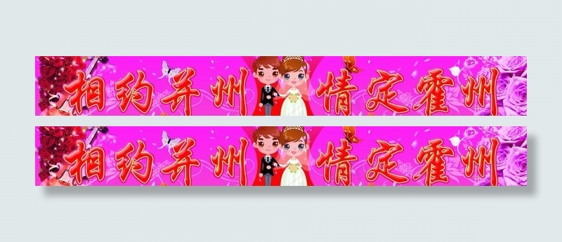 结婚海报图片(6756X1205(DPI:30))psd模版下载