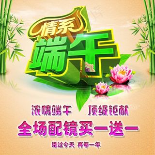 浓情端午*钜献眼镜店海报