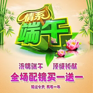 浓情端午*钜献眼镜店海报