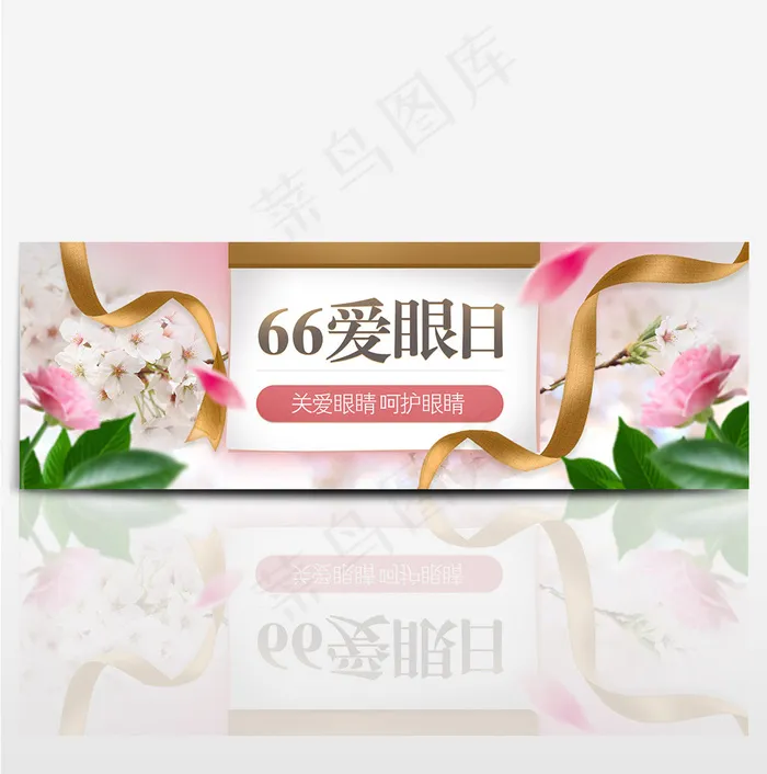 天猫66全国爱眼日海报bannerpsd模版下载