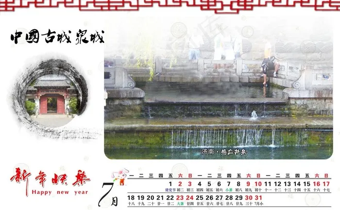 泉城济南台历7月psd模版下载