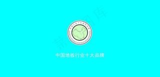 中国地板行业十大品牌图片