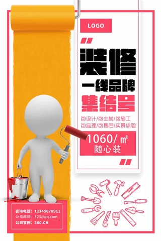 时尚装修海报海报设计