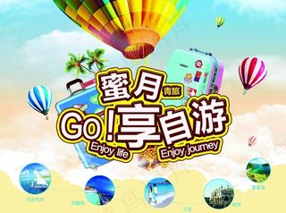 蜜月游背景喷绘