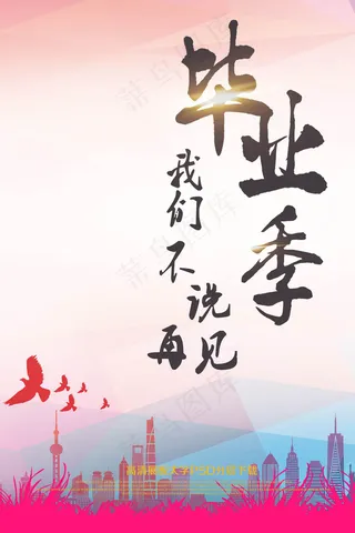 毕业季海报设计