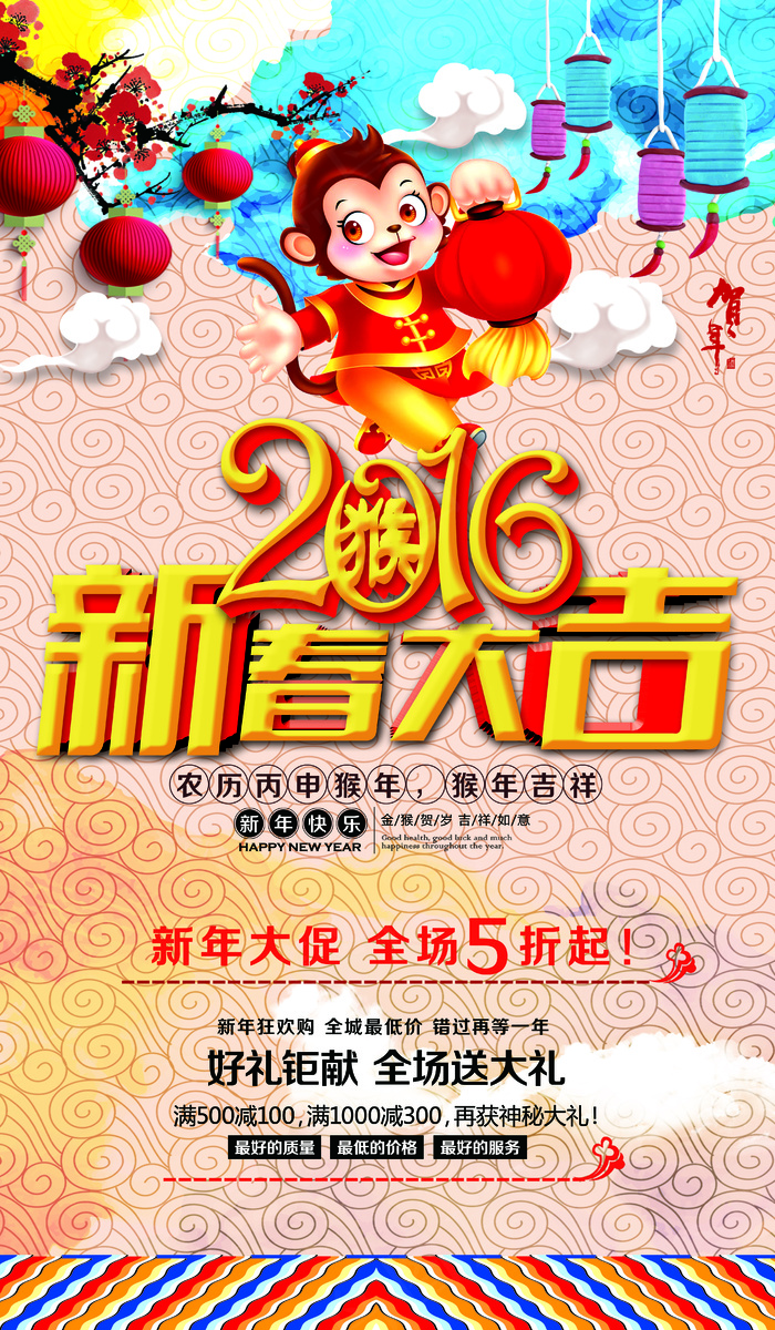2016新春大吉新年促销海报模板
