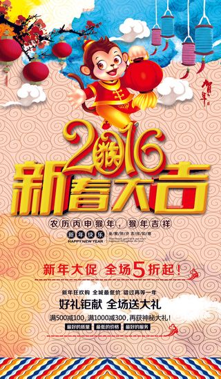 2016新春大吉新年促销海报模板