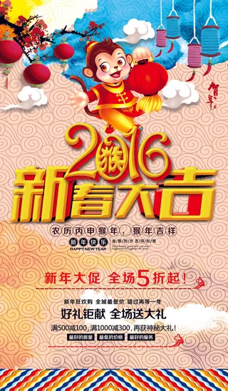 2016新春大吉新年促销海报模板