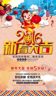 2016新春大吉新年促销海报模板 2016新春大吉新年促销海报模板