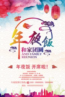2017年夜饭预定海报模板设计
