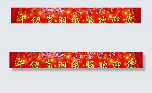 千仞岗羽绒服迎新春图片
