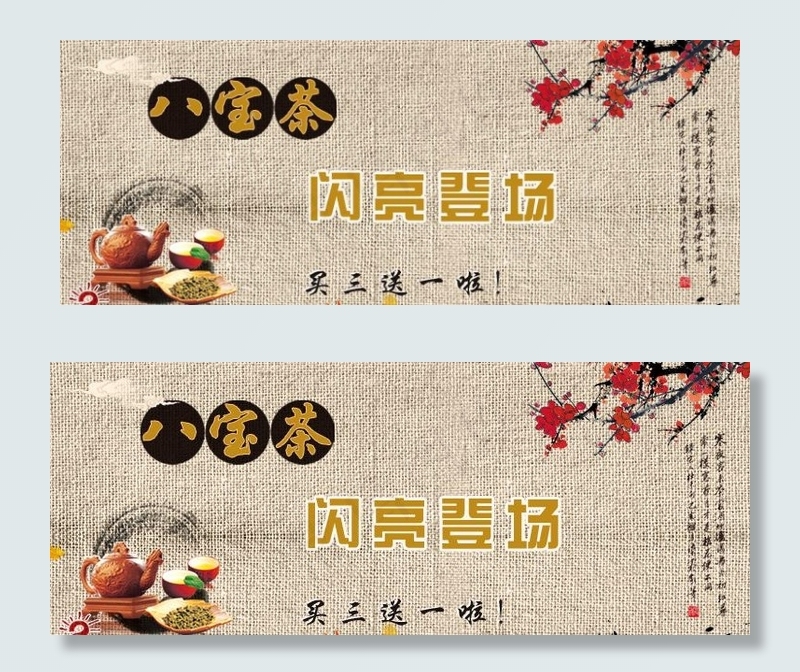 八宝茶图片psd模版下载
